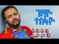 ጎሳዬ ተስፋዬ ምርጥ 5 ሙዚቃ ስብስብ Gossaye Tesfaye Best 5 Music Collection