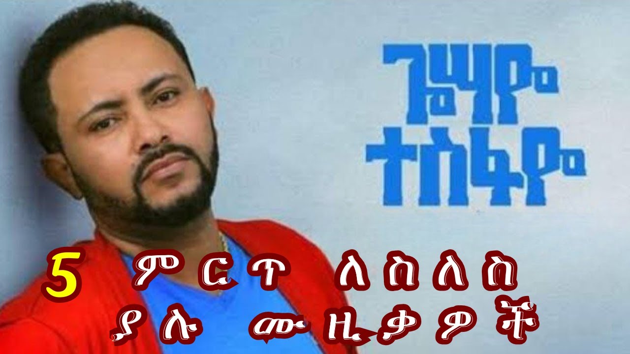 ጎሳዬ ተስፋዬ ምርጥ 5 ሙዚቃ ስብስብ | Gossaye Tesfaye Best 5 Music Collection