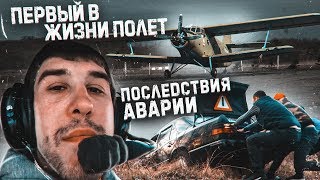 Первый в ЖИЗНИ ПОЛЕТ! Последствия АВАРИИ !