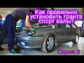 Установка валов гранта спорт. Секреты установки. Сборка мотора и настройка