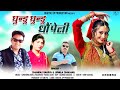 Ghundu ghundu dhaunpeli  new garhwali song  dhanraj saurya  urmila chauhan bugiyal up production