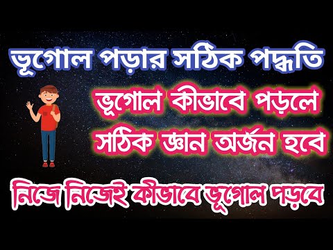 ভিডিও: আমার কি ভূগোল পড়া উচিত?