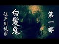 朗読【推理・ミステリ】江戸川乱歩『白髪鬼』㈠