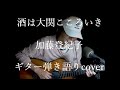 酒は大関こころいき 加藤登紀子 ギター弾き語りcover