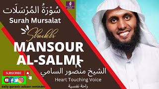 Surah Al-Mursalat | سورة المرسلات | Sheikh Mansour Al Salimi | No. 77 | #Dailyquranicazkaarreminder