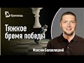 Тяжкое бремя победы | Максим Балаклицкий