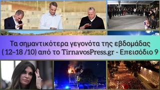 Τα σημαντικότερα γεγονότα της εβδομάδας ( 12–18 /10) από το TirnavosPress.gr - Επεισόδιο 9