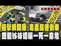 撞擊瞬間曝！毒蟲先撞牆不下車 2分鐘後「高速倒車」輾姊妹 1死1命危｜毒駕撞火鍋店 父女雙亡母重傷 家屬淚批「買毒像買菜嗎?」｜TVBS新聞網 @tvbsnews24live