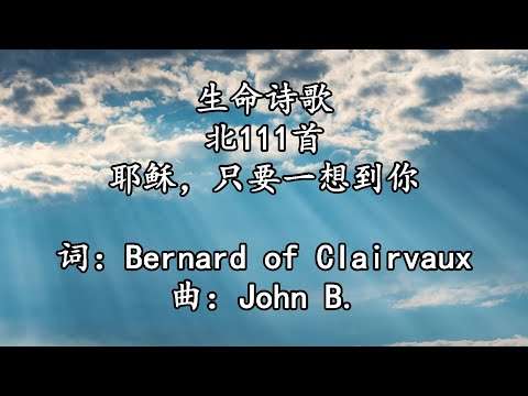 生命诗歌 北111 大137 耶稣，只要一想到你