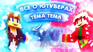 Все о тема тема|Все о ютуберах #2