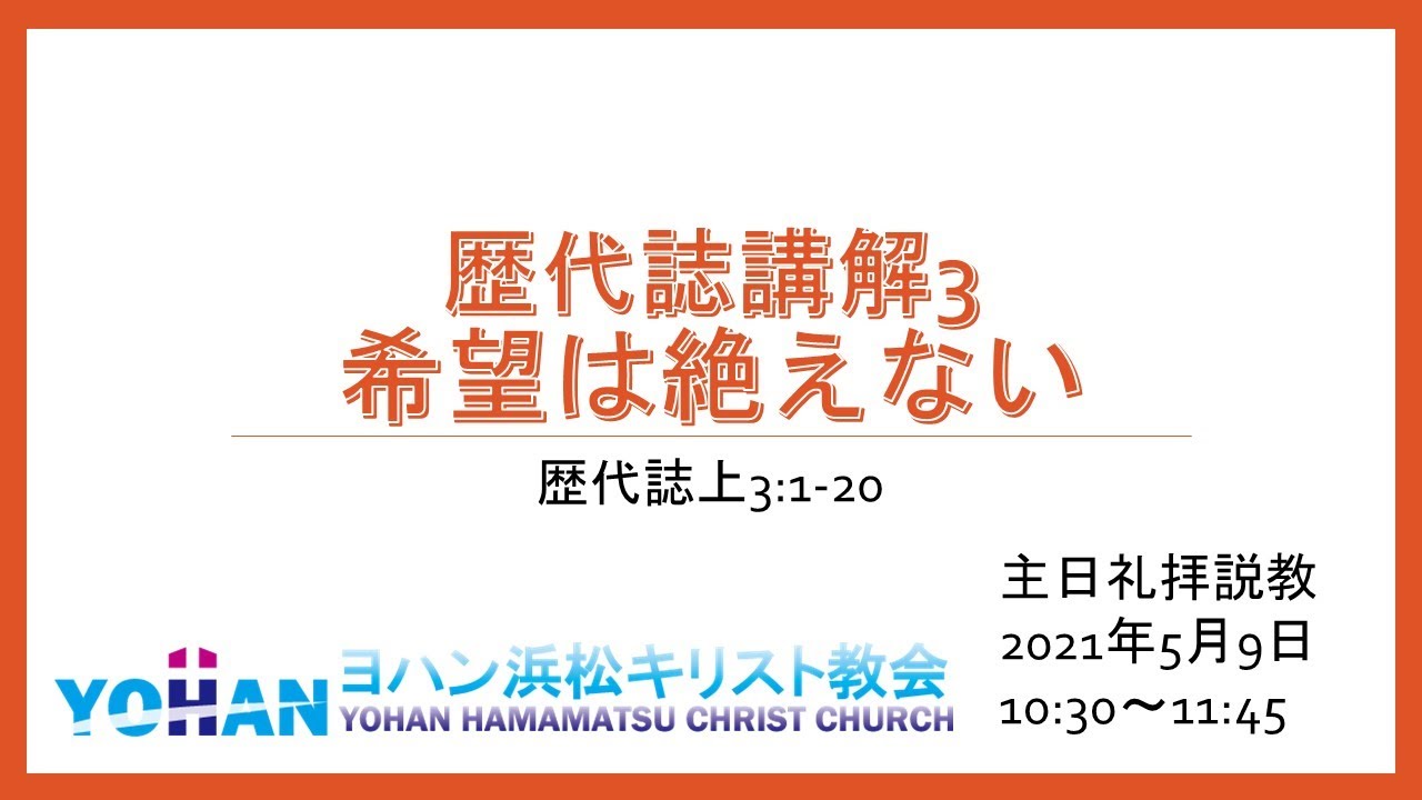 希望は絶えない ヨハン浜松キリスト教会