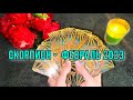 🔥СКОРПИОН - ЗАМЕЧАТЕЛЬНЫЙ ФЕВРАЛЬ 2023💯