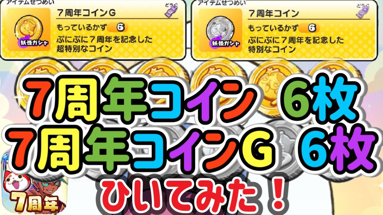 【ぷにぷに】7周年コイン6枚！7周年コインG 6枚！何が出る？【妖怪ウォッチぷにぷに】