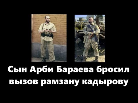 Сын Арби Бараева бросил вызов рамзану кадырову