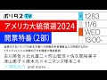 アメリカ大統領選2024開票特番（2部）｜過激化するトランプの民主主義への挑戦を米有権者はどう評価するのか――トランプvsハリス決戦の行方を識者が徹底解説(11/5)