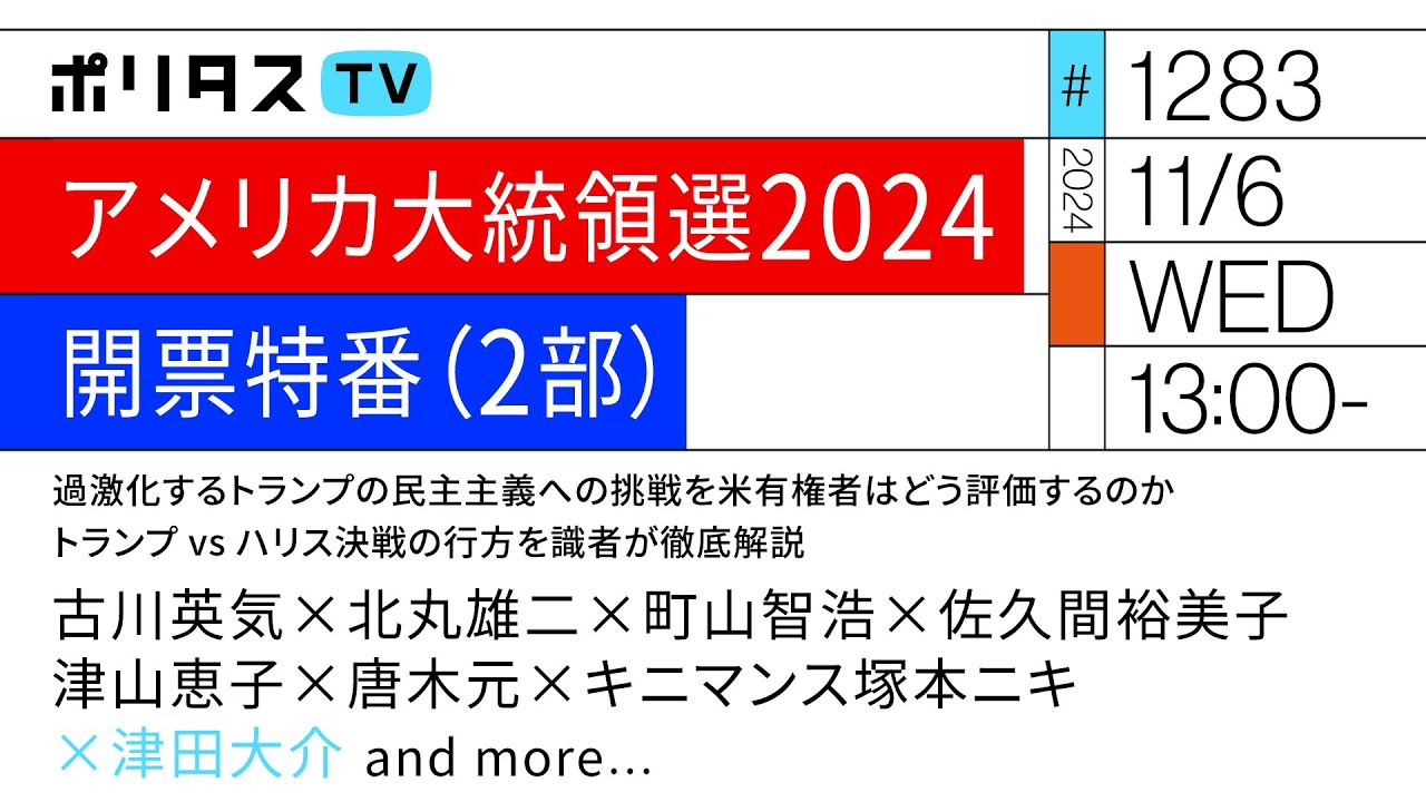 アメリカ大統領選2024開票特番（2部）｜過激化するトランプの