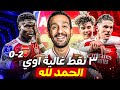 ارسنال يخطف ٣ نقط بمكسب دراماتيكي على ايفرتون وداومان يدخل التاريخ