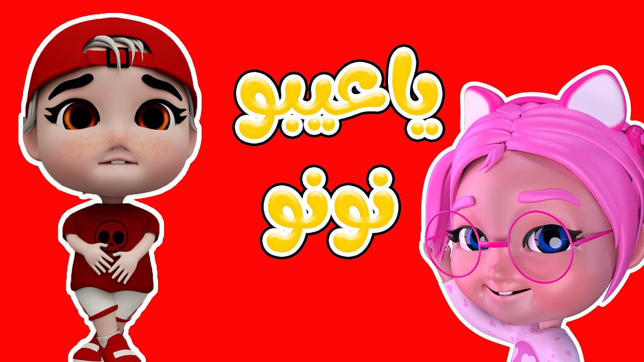 مجموعة خربوط اللخبوط - بيعمل نونو | حبيبي تون Habebe Toon - YouTube