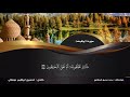 تحسین ابراهیم دوسکی تەفسیر سورة الواقعة تەفسیرا ب ساناهی