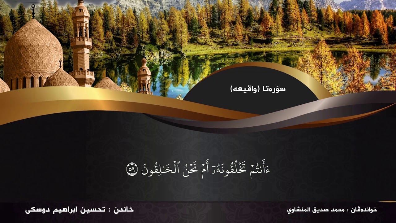 تحسین ابراهیم دوسکی تەفسیر سورة(الواقعة) تەفسیرا ب ساناهی