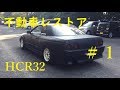日本の名車 R32 スカイライン 不動車レストア企画　第1話/ NISSAN SKYLINE RESTORE