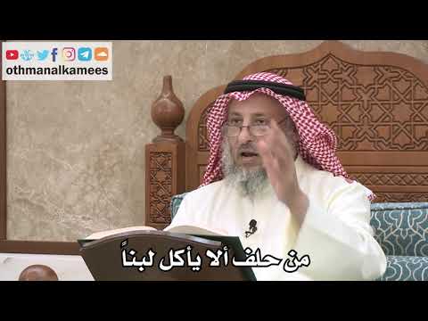 2558 - من حلف ألا يأكل لبناً - عثمان الخميس