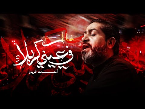 في عيني كربلاء أحمد قربان مأتم السنابس ليلة إستشهاد الإمام السجاد ع 1447هـ