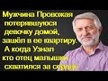 Провожая потерявшуюся девочку домой, зашёл в ее квартиру. Узнав кто отец малышки схватился за сердце