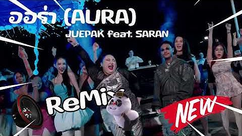 ออร่า (AURA) - JUEPAK feat. SARAN  Ver. แดนซ์ Remix BY [ ดีเจนันสกรีน รีมิกซ์ ] #กำลังฮิตในtiktok