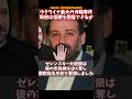 ウクライナ最大の汚職事件！？政府は信頼を回復できるか #ウクライナ #ロシア