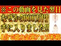 【金運アップ 即効性】※この動画を見た翌日！なぜか5000万円手に入りました！1分間強力金運波動と奇跡のソルフェジオ周波数※本物【金運が上がる音楽/宝くじ/高額当選/アファメーション/臨時収入/開運】