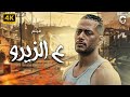حصري ا ولأول مرة فيلم ع الزيرو بطولة محمد رمضان HD 