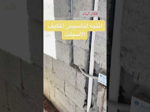 انتيه لتأسيس لمكيف الاسبليت مهم جدا أثناء التأسيس مراحل العظم