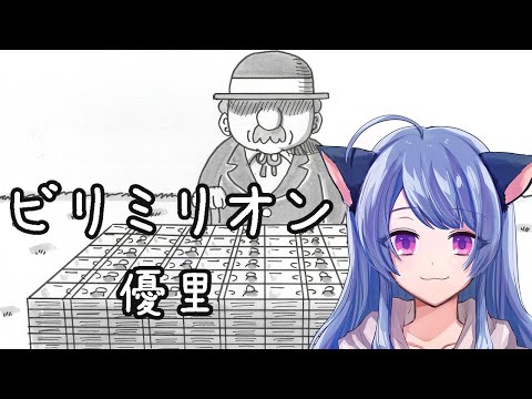【女性が歌う】#ビリミリオン /#優里 猫叉cover【#歌ってみた】【パン耳姉妹】