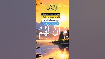 قرآن بصوت جميل يخشع له القلب للشيخ خالدالجليل @Quran_karem_735 @قرآننت-تلاواتمختارة-ر3ل