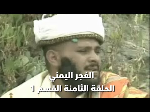 مسلسل الفجر اليمني الحلقة الثامنة 8 القسم 1 ما قبل 26 سبتمبر 1962 م عهد الإمامة