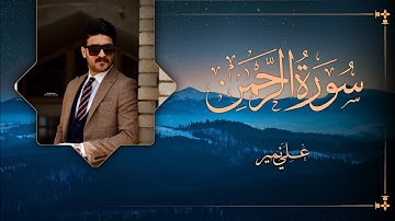 سورة الرحمن علي نمير | كاملة | Surat rahman by alinameer