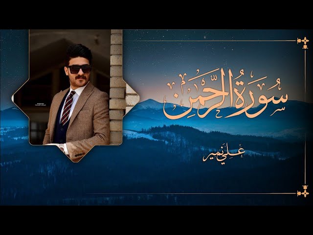 سورة الرحمن علي نمير | كاملة | Surat rahman by alinameer class=