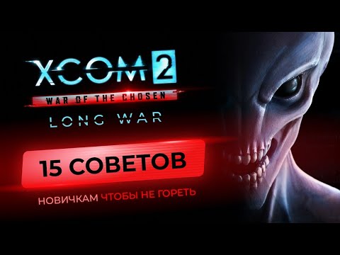 15 советов для новичков XCOM 2 Long War 2022. Гайд, как не гореть и начать побеждать