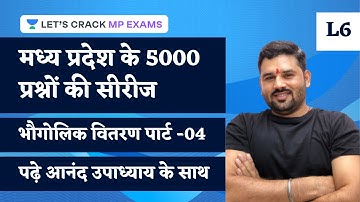 L6 | मध्य प्रदेश के 5000 प्रश्नों की सीरीज पढ़े आनंद उपाध्याय के साथ | Anand Upadhyay