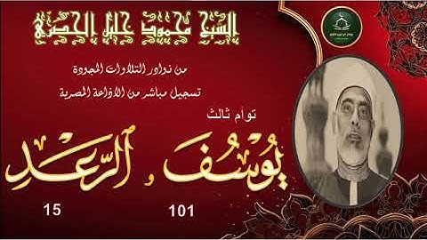 من نوادر التلاوات المجودة ما تيسر من سورة يوسف 101 و الرعد 15 محمود خليل الحصري