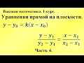 Уравнения прямой на плоскости (часть 4). Высшая математика.