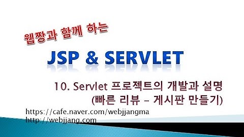 Webjjang JSP ver.2021.07 10-02 Servlet 프로젝트 작성과 설명 02(웹짱과 함께하는 JSP & Servlet)