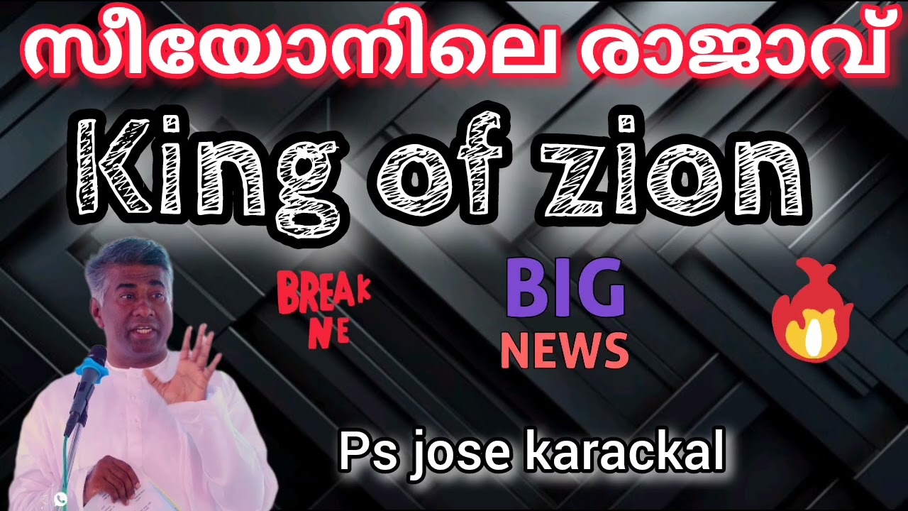 സീയോനിലെ രാജാവ് 