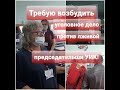 ЛЖИВАЯ ПРЕДСЕДАТЕЛЬША УИК/ТРЕБУЮ ВОЗБУДИТЬ УГОЛОВНОЕ ДЕЛО!