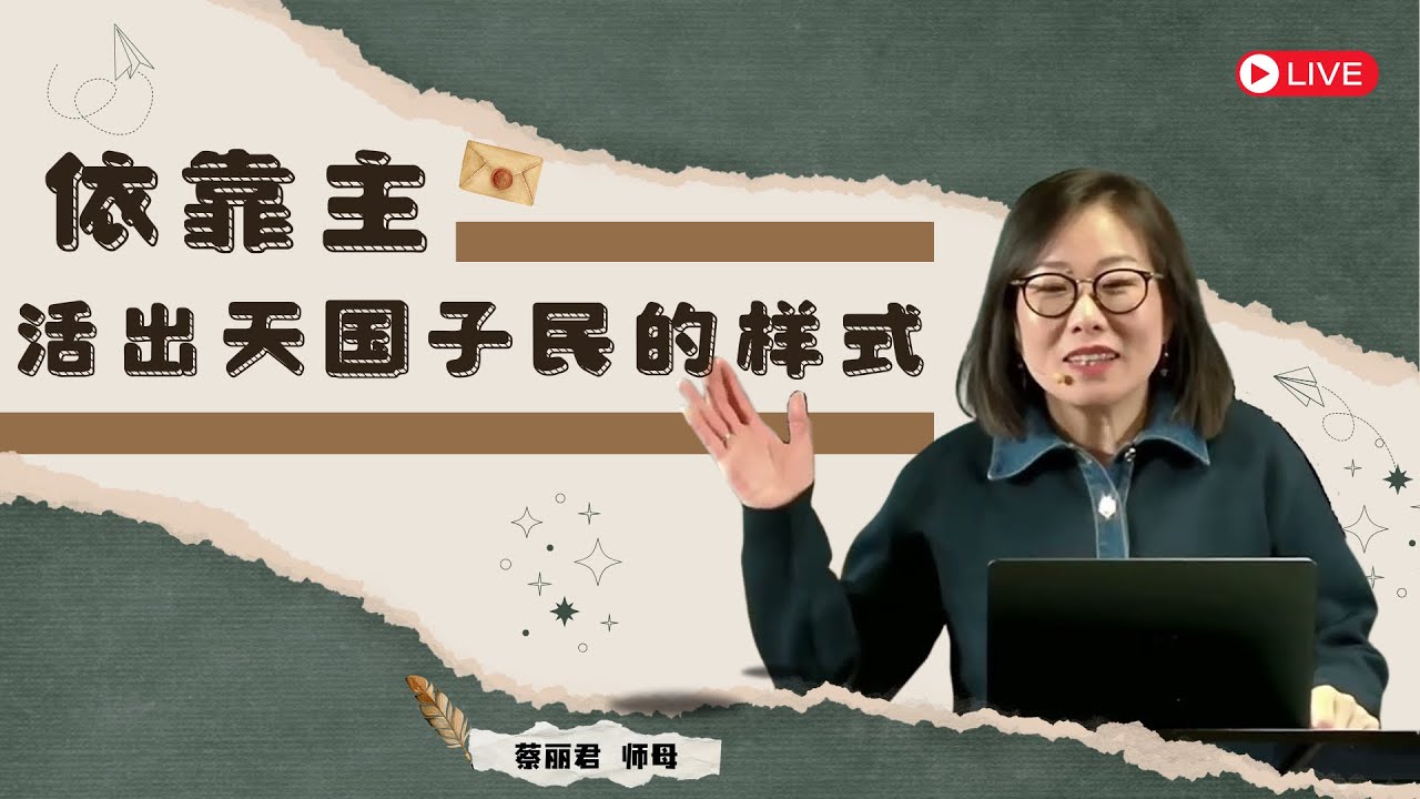 2024年12月01日《依靠主—活出天国子民的样式》| 蔡丽君师母 |【一切歌颂赞美 / 你是我的一切 / 如此的爱 / 十字架的传达者 ...
