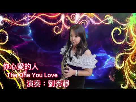 薩克斯風/Saxophone /你心愛的人/The one You Love/劉秀靜演奏