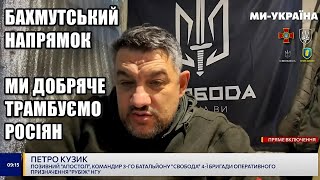 Бахмутський напрямок: Працюємо від активної оборони, — Петро Кузик з оглядом оперативної ситуації