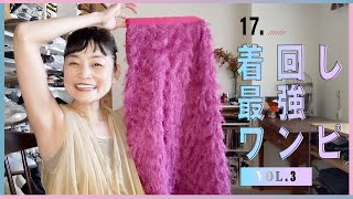 styling/ワンピース　ボトムスの着まわし術