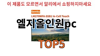 [엘지올인원pc 추천]ㅣ알리에서 이 엘지올인원pc 이거만 사면됩니다 TOP5 screenshot 3